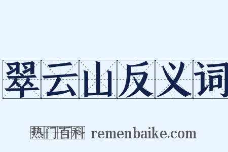 翠云山反义词是什么意思的图片